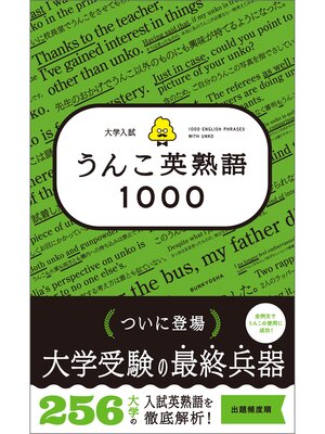 cover image of 大学入試　うんこ英熟語1000